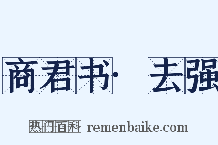 商君书·去强是什么意思的图片
